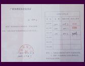 广州市商标协会会员证书