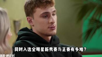 同时入选全明星新秀赛+正赛有多难?弗拉格能做到吗?