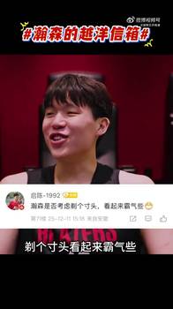 球迷:换个霸气点的发型?杨瀚森答:寸头?那得啥样的😂