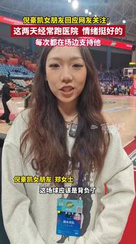 倪豪凯女朋友回应网友关注:这两天经常跑医院,情绪挺好的...