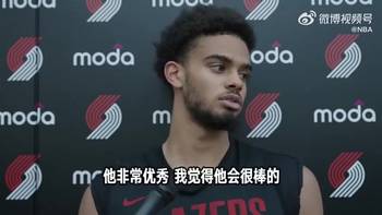 前者被开拓者裁了!吕佩尔曾夸杨瀚森:他是个很棒的传球手!