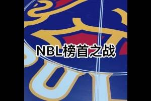 战火升级!NBL榜首大战 香港金牛坐镇荃湾主场迎战合肥狂风!