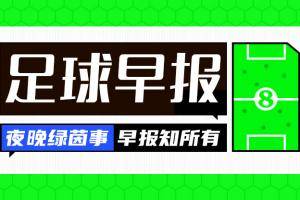 早报:阿森纳多赛9分领跑,16岁道曼创纪录!