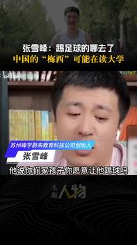 张雪峰:中国的梅西C罗可能在考大学,问题出在“没踢出来咋办”