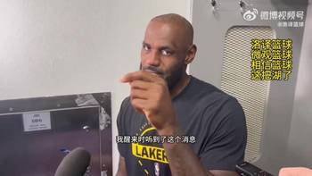 老詹谈77小里接连报销:当头一棒!像一把刀直插我的心脏!