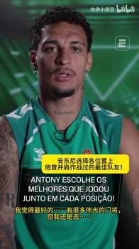 安东尼选各位置合作过的最佳队友:阿利松,D席,内马尔,C罗!
