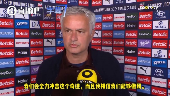 争议判罚赛后发声!穆帅:恭贺波尔图夺冠,誓拼最后两轮创奇迹!